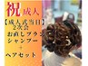 成人式2025年☆2次会お直しプラン高級ホームケアシャンプートリートメント付