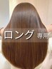 【ロング専用/超高濃度水素】縮毛矯正＋リタッチカラー＋シルクTR＋メンテC