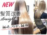 ●【髪質改善】酸性ストレート＋カット（補強×保護×ツヤのプレミアムケア）