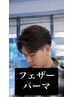 大学生・専門学生カット+フェザーパーマ￥13530【千葉/パーマ/フェザー/学割】