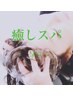 【癒しのヘッドスパ】カット＋お悩み解決スパ￥6000(税込6600円)