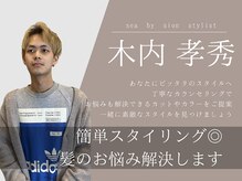 【木内 孝秀】丁寧なカウンセリングで髪のお悩み解決◎トレンドスタイルへ☆