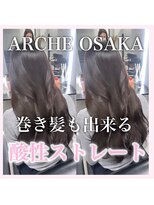 アーチーオオサカ 梅田中津(ARCHE-OSAKA)&nbsp;髪質改善/中津/酸性ストレート/縮毛矯正/大阪