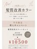 【ご好評につき９月も！】NEW髪質改善カラー＋カット　 ￥11,000→￥10,500