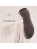 【美髪＊髪質改善】カット＋髪質改善縮毛矯正 ￥16000