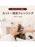 【ホットペッパー限定】カット+頭皮クレンジング(スチーム付)¥5,720
