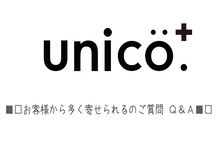 ■□unico.＋へのお客様からのご質問 Ｑ＆Ａ■□ 