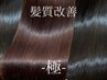 【最上級プレミアムコース】髪質改善TRー極ー＋カラー+クイックスパ　￥20000