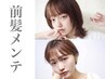 【朝のお手入れ時短メニュー】デザインカット＋前髪縮毛矯正  ￥8500
