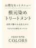 セットメニュー/ミルボンカラー根元染め+コラ&炭酸sp&ミルボンtr ￥4730