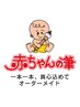 【赤ちゃん筆用】 キッズカット◇おもちゃ付き ¥3,300