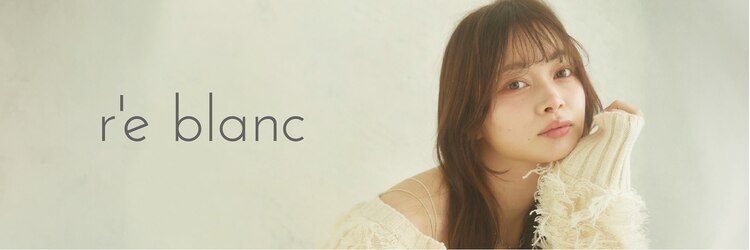 レ ブラン 白鷺店(r'eblanc)のサロンヘッダー