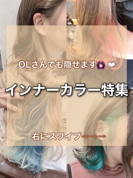 ワット 原宿店(W) インナーカラー特集..担当田辺貴裕