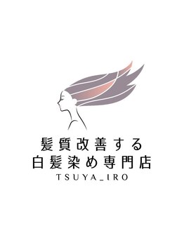[特許取得の傷まないカラー剤を使った白髪染め専門店]白髪が気になり始めた方もお洒落で明るいカラーが叶う