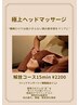 【初回限定】【極上の至福】カット極上ヘッドマッサージ（60分）￥8000→￥7000