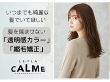 ルプラ カルム(le-pla Calme)