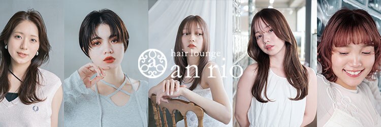ヘアラウンジ アンリオ(hair lounge an rio)のサロンヘッダー