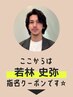 【 若林 史弥 】指名限定▼ ここから下のクーポンからお選びください☆ 