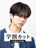 【学割U24◎】メンズカット ￥4500→3980 [表参道駅/MEN'S]