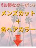 ここから下は【カット＋ヘアカラー】のクーポンです。 (メンズカット/金沢)