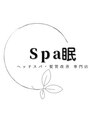 スパ眠(Spa眠)/Spa眠ヘッドスパ髪質改善専門店(スパミン)