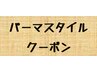 ↓ここからは、パーマメニュー↓