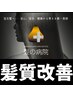 髪質改善コース