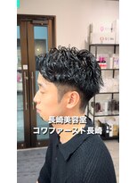 コワファースト長崎シャンプーボーイ 2nd(COIFF1RST 長崎 SHAMPOO BOY)&nbsp;スパイラルパーマ