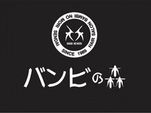 バンビの森