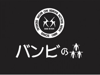 バンビの森の写真/ヘアケアにこだわり理想のスタイルを叶えます！嬉しい夜営業でお仕事帰りにも◎癒しのサロンTimeを♪