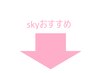ここから全員利用可能なｓｋｙ一押しコース