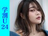 【学割U24】カット+潤いカラー+スムーストリートメント