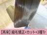 【自然な仕上がり☆】縮毛矯正＋カット＋Aujua３工程￥19,800→【￥14,300】