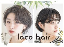 ラコヘアー(laco hair)