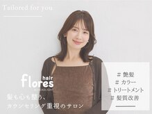 フローレス バイ ヘッドライト 三鷹店(hair flores by HEADLIGHT)の雰囲気（ライフスタイルに合わせた丁寧な【カウンセリング】[三鷹]）