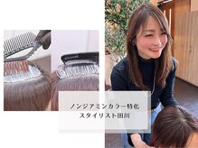 《ノンジアミンカラー特化》カラーをしたいけど、頭皮がかゆくなるのが辛い…ノンジアミンカラー特化美容師