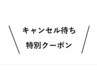 【電話対応のみ】キャンセル待ちクーポン！特典はクーポンよりー1000円