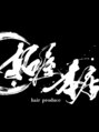 拓屋本店 hair produce/嘉志摩 拓也