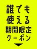 【誰でも使える 期間限定クーポン】
