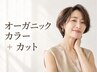 ◆ オーガニックカラー + カット