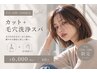 【平日15時～18時限定】カット+毛穴洗浄スパ 