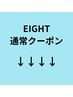ここからお得なEIGHTクーポン↓↓↓↓↓↓