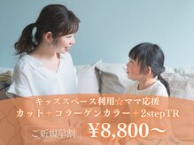 レニー(Reny)の雰囲気（ママさん応援♪キッズスペース利用メニュー[トリートメント]）