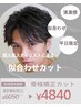 【平日限定】人気トップスタイリストによる骨格補正カット￥4840 