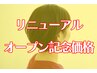 【OPEN記念価格】ツヤ髪カラー+髪質改善トリートメント￥10000～