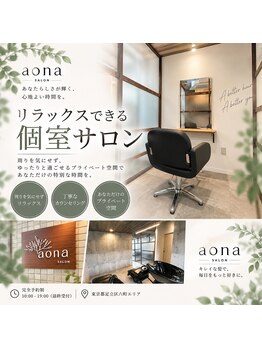 アオナ 六町(aona)の写真/《六町エリア☆個室型サロン》新しい価値を!人の目を気にせず、寛ぎながら希望を叶える♪