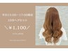 平日15:00-16:30限定　￥1,100
