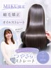 「MIKU限定」オイルストレート(ブリーチありの方NG）Cut＋TR付き