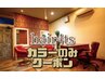 全体染め 根元から毛先まで (白髪染めも)ショートからセミロング