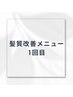当店で1回目の髪質改善メニューをされる方に適用されます